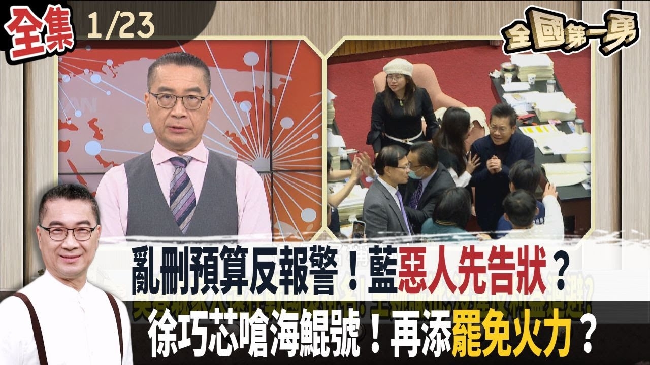 亂刪預算反報警！藍惡人先告狀？ 徐巧芯嗆海鯤號！再添罷免火力？